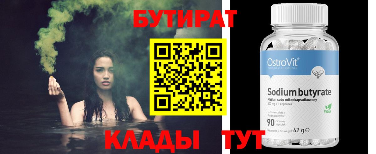 БУТИРАТ 99% Видное