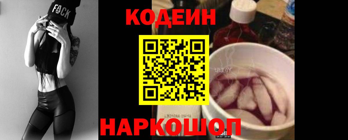 Codein напиток Lean (лин)  Кодеиновый сироп Lean Purple Drank  Вход с VPN  Видное 