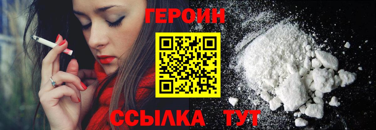 ГЕРОИН белый Видное